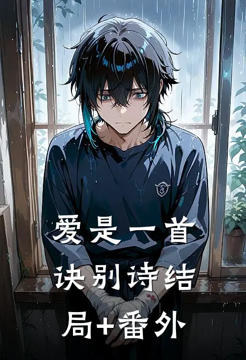 爱是一首诀别诗结局+番外