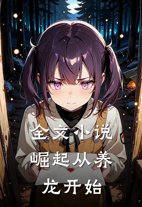 全文小说崛起从养龙开始