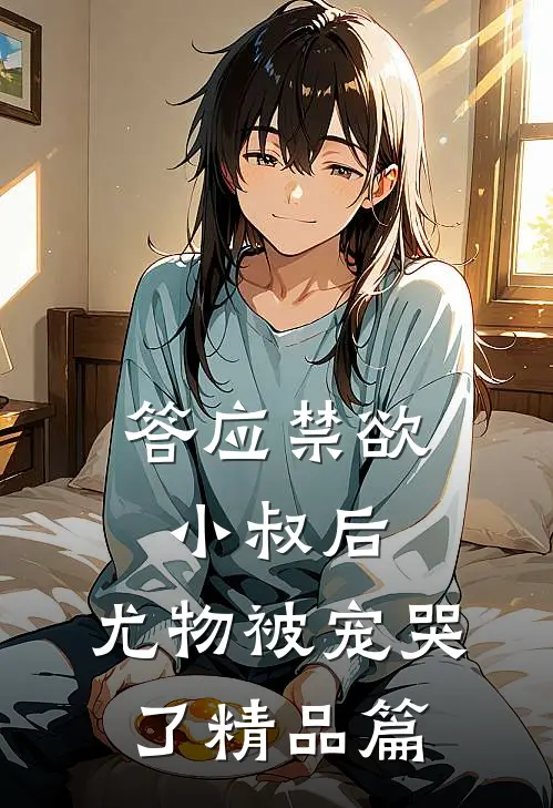 答应禁欲小叔后，尤物被宠哭了精品篇