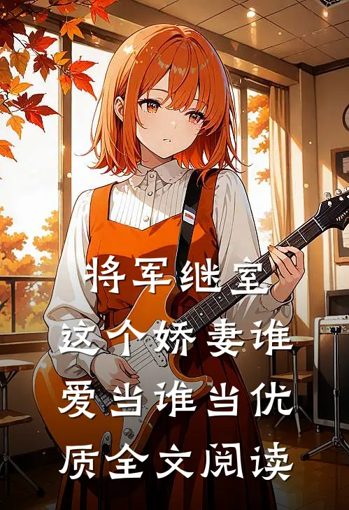 将军继室：这个娇妻谁爱当谁当优质全文阅读