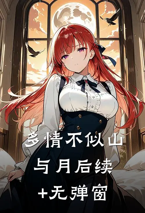 多情不似山与月后续+无弹窗