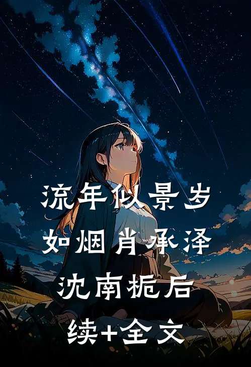 流年似景岁如烟肖承泽沈南栀后续+全文