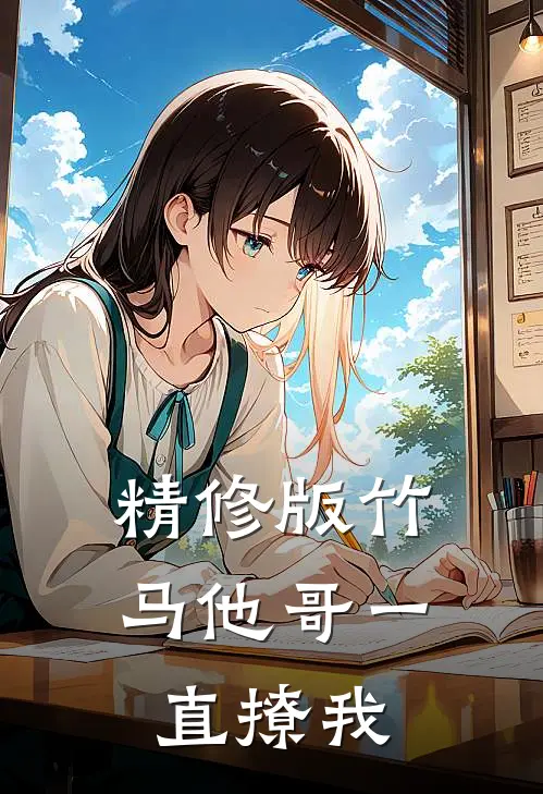 精修版竹马他哥一直撩我