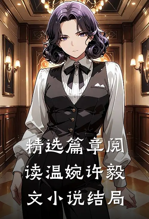 精选篇章阅读温婉许毅文小说结局