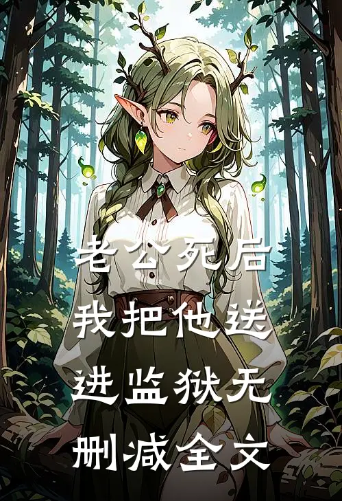 老公死后，我把他送进监狱无删减全文