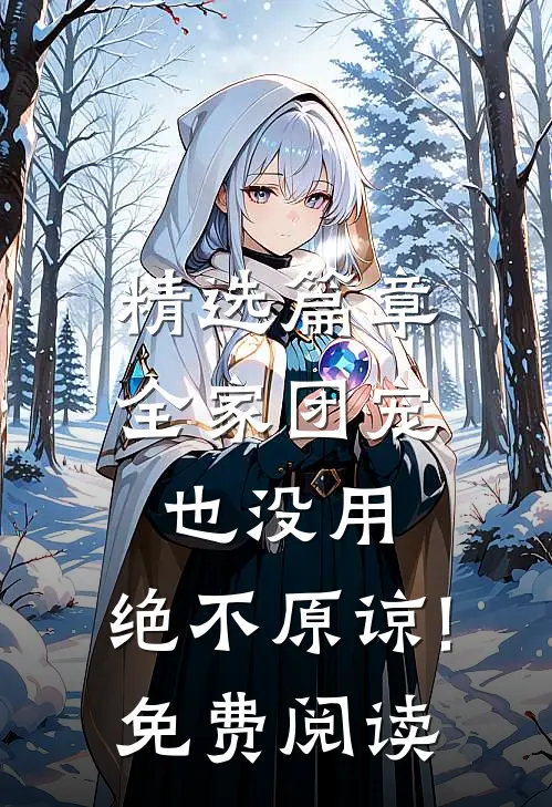 精选篇章全家团宠也没用,绝不原谅!免费阅读