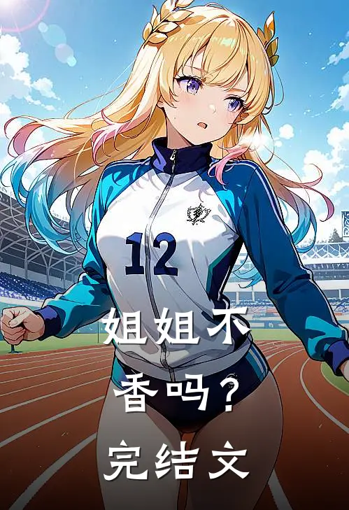 姐姐不香吗？完结文