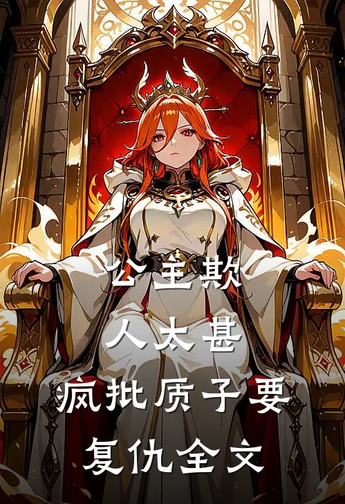 公主欺人太甚，疯批质子要复仇全文