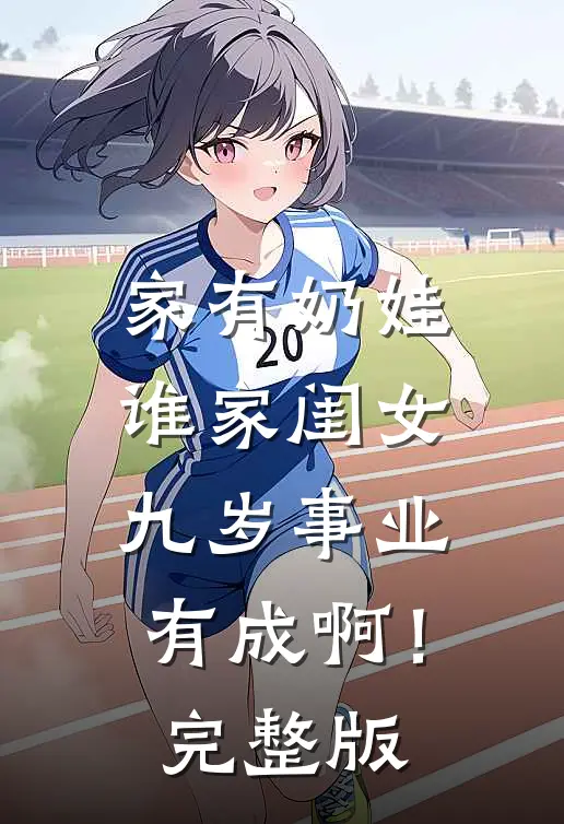 家有奶娃：谁家闺女九岁事业有成啊！完整版