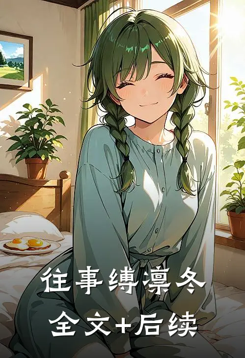 往事缚凛冬全文+后续