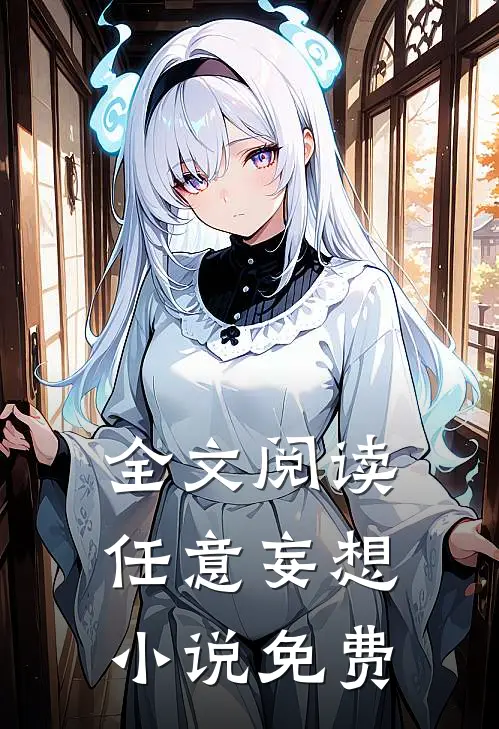 全文阅读任意妄想小说免费