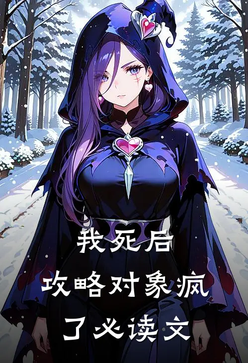 我死后，攻略对象疯了必读文