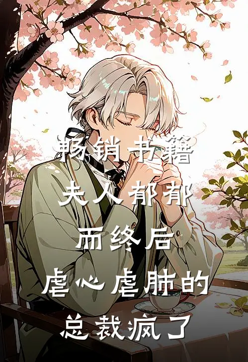 畅销书籍夫人郁郁而终后，虐心虐肺的总裁疯了