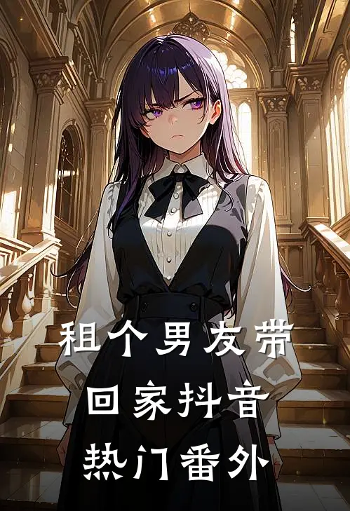 租个男友带回家抖音热门 番外