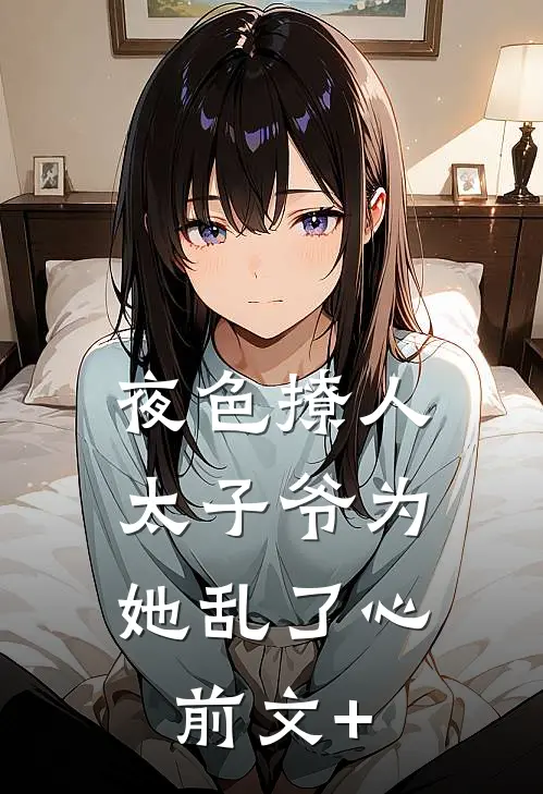 夜色撩人，太子爷为她乱了心前文+