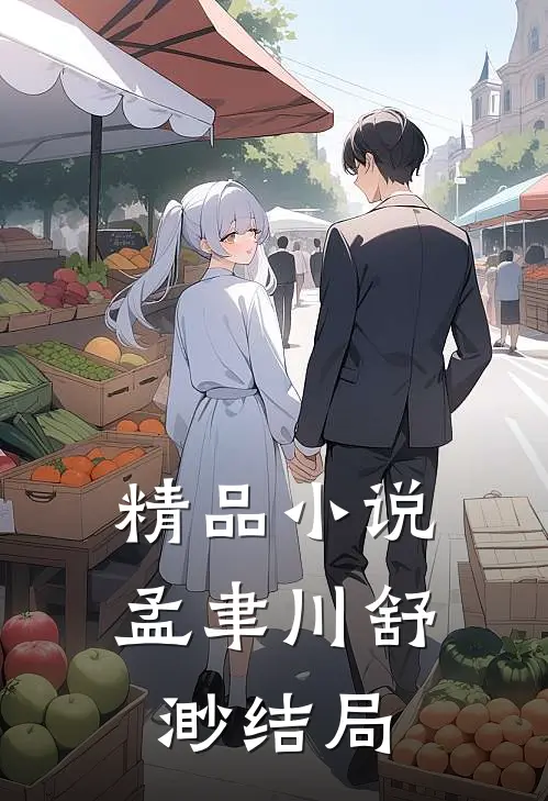 精品小说孟聿川舒渺结局