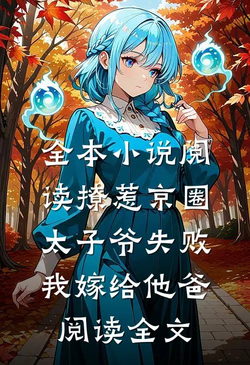全本小说阅读撩惹京圈太子爷失败,我嫁给他爸阅读全文