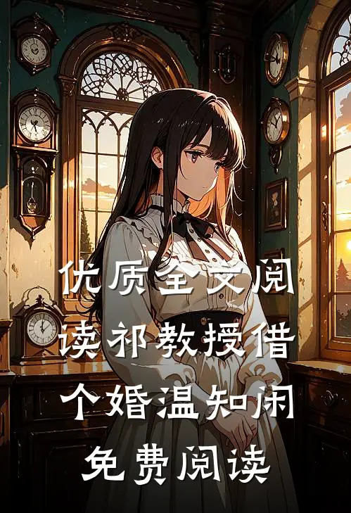 优质全文阅读祁教授借个婚温知闲免费阅读