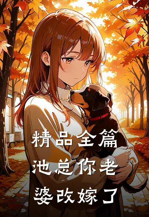精品全篇池总你老婆改嫁了