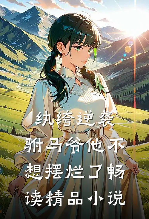 纨绔逆袭：驸马爷他不想摆烂了畅读精品小说
