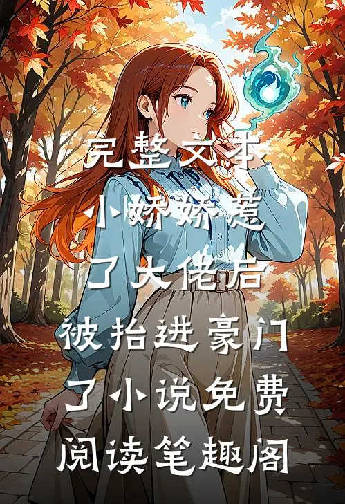 完整文本小娇娇惹了大佬后,被抬进豪门了小说免费阅读笔趣阁