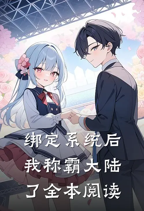绑定系统后，我称霸大陆了全本阅读