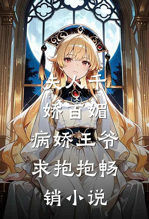 夫人千娇百媚，病娇王爷求抱抱畅销小说