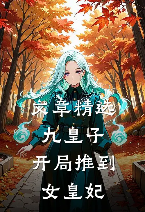 文章精选九皇子开局推到女皇妃的