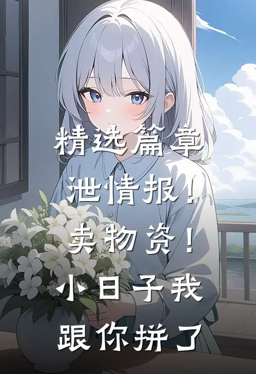 精选篇章泄情报！卖物资！小日子我跟你拼了