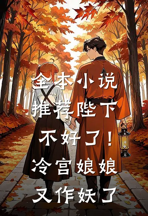 全本小说推荐陛下不好了！冷宫娘娘又作妖了