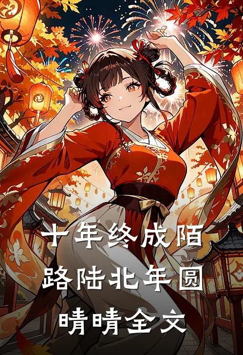 十年终成陌路陆北年圆晴晴全文