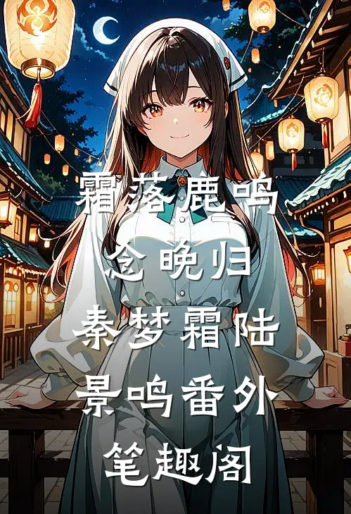 霜落鹿鸣念晚归：秦梦霜陆景鸣番外笔趣阁
