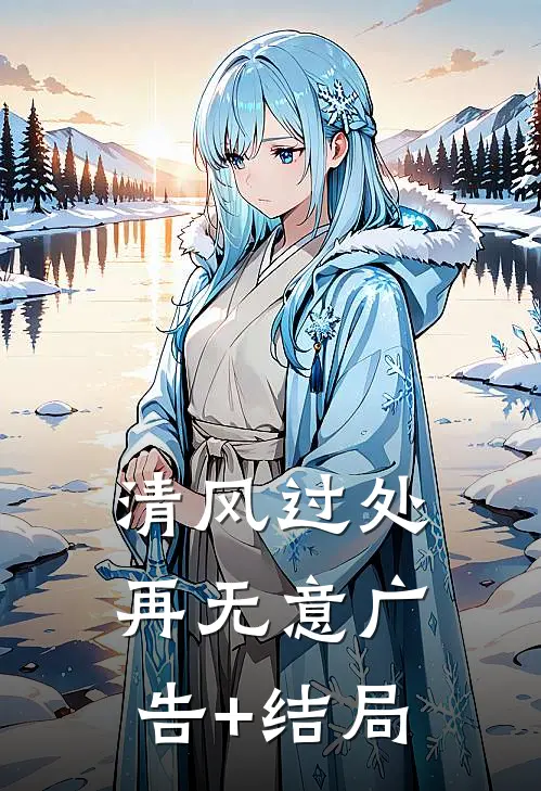 清风过处再无意广告+结局