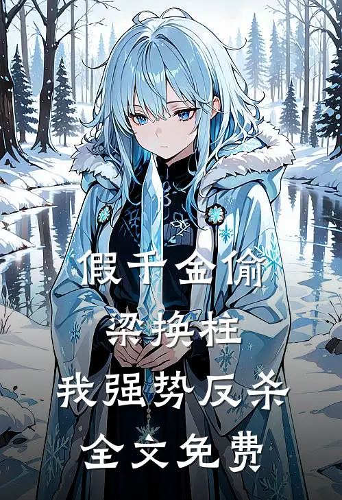 假千金偷梁换柱，我强势反杀全文免费