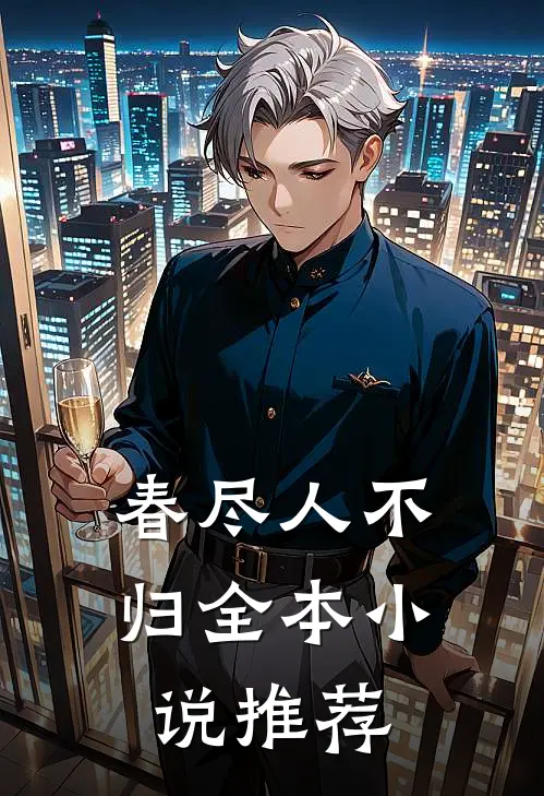 春尽人不归全本小说推荐