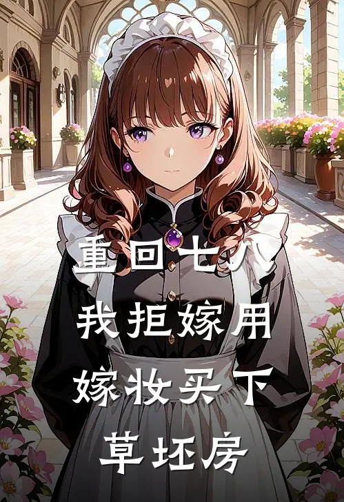 重回七八，我拒嫁用嫁妆买下草坯房