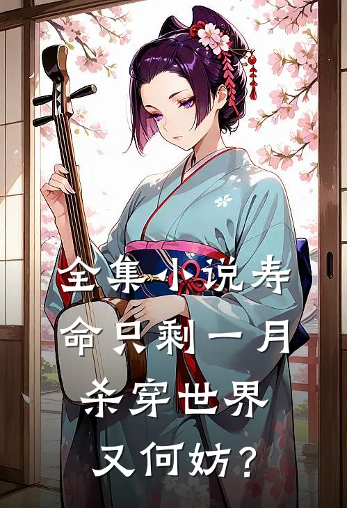 全集小说寿命只剩一月，杀穿世界又何妨？