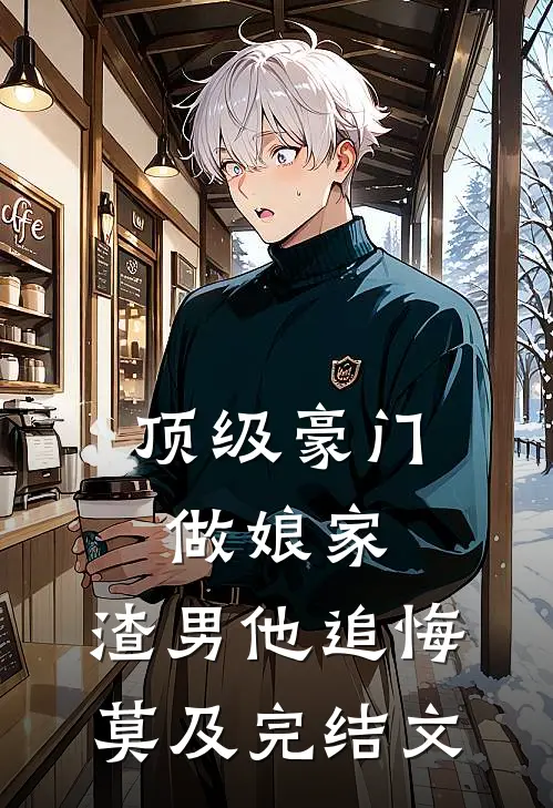 顶级豪门做娘家，渣男他追悔莫及完结文