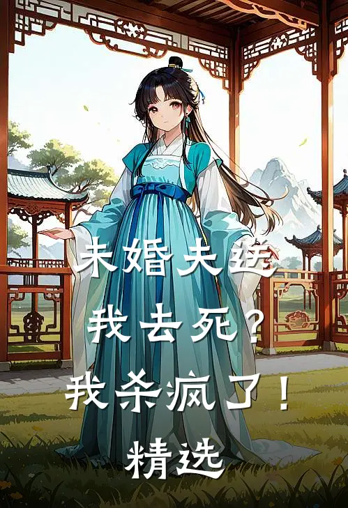 未婚夫送我去死？我杀疯了！精选