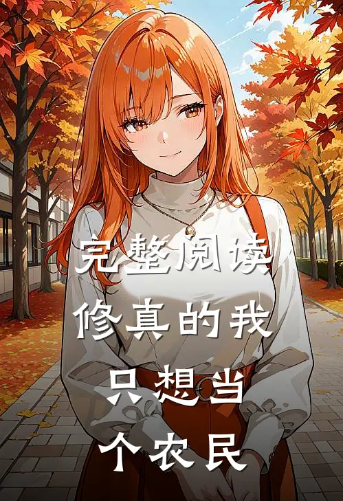 完整阅读修真的我，只想当个农民