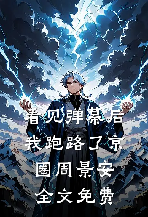 看见弹幕后我跑路了京圈周景安全文免费