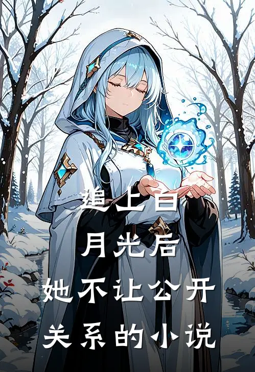 追上白月光后，她不让公开关系的小说