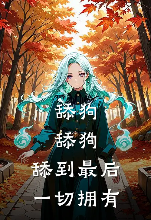 舔狗，舔狗，舔到最后一切拥有