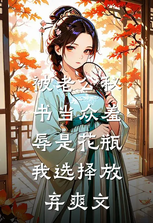 被老公秘书当众羞辱是花瓶，我选择放弃爽文
