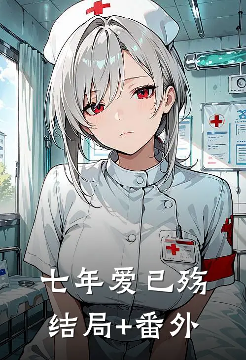七年爱已殇结局+番外
