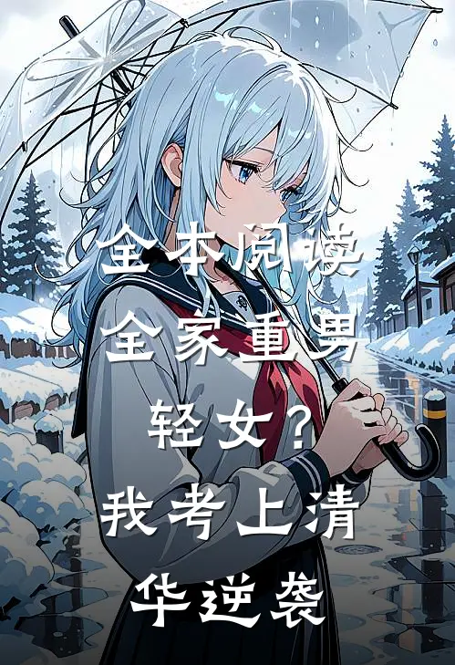 全本阅读全家重男轻女？我考上清华逆袭