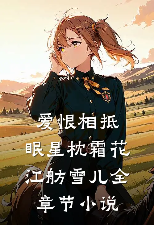 爱恨相抵，眠星枕霜花江舫雪儿全章节小说