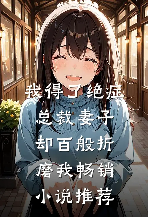 我得了绝症，总裁妻子却百般折磨我畅销小说推荐