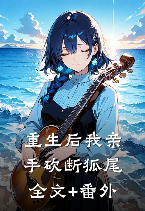 重生后我亲手砍断狐尾全文+番外
