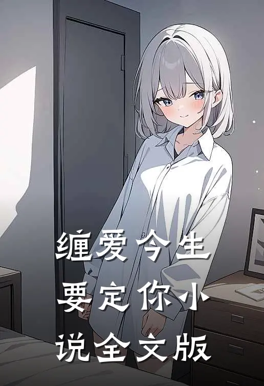 缠爱今生要定你小说全文版